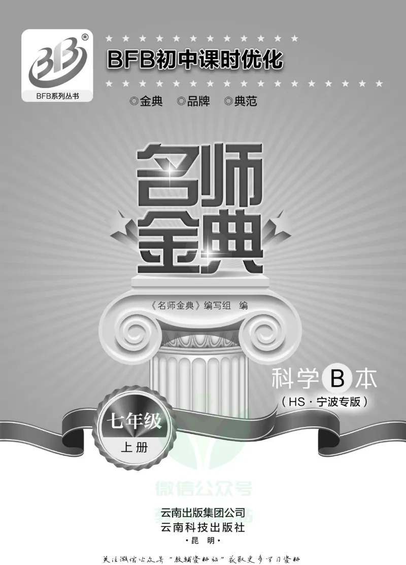《名师金典七年级上册科学华师版B本_初中全科目同步习题+精品试卷（7-9年级）_25秋初中科学《同步习题+精品试卷》_《名师金典》》第2页预览