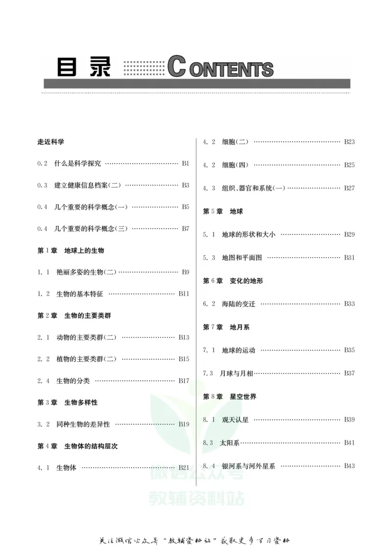 《名师金典七年级上册科学华师版B本_初中全科目同步习题+精品试卷（7-9年级）_25秋初中科学《同步习题+精品试卷》_《名师金典》》第3页预览