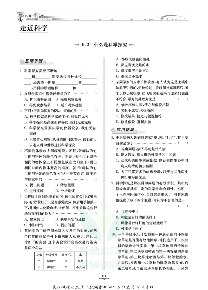 《名师金典七年级上册科学华师版B本_初中全科目同步习题+精品试卷（7-9年级）_25秋初中科学《同步习题+精品试卷》_《名师金典》》第4页预览