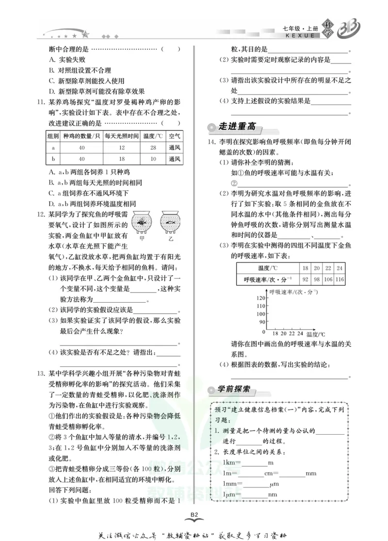 《名师金典七年级上册科学华师版B本_初中全科目同步习题+精品试卷（7-9年级）_25秋初中科学《同步习题+精品试卷》_《名师金典》》第5页预览