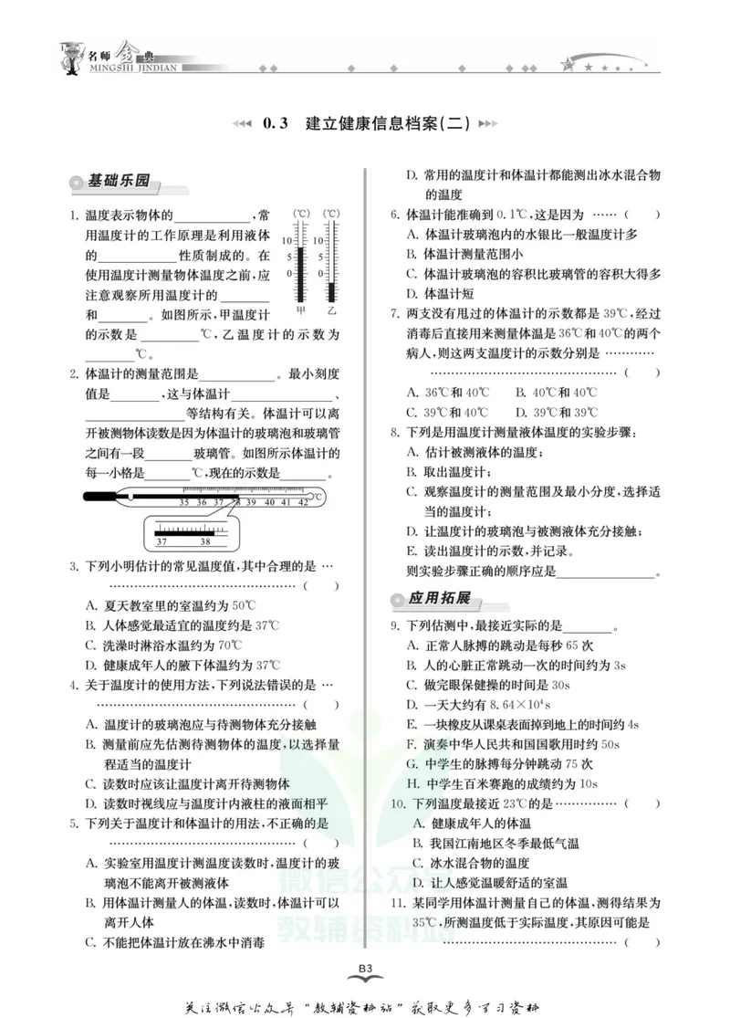 《名师金典七年级上册科学华师版B本_初中全科目同步习题+精品试卷（7-9年级）_25秋初中科学《同步习题+精品试卷》_《名师金典》》第6页预览