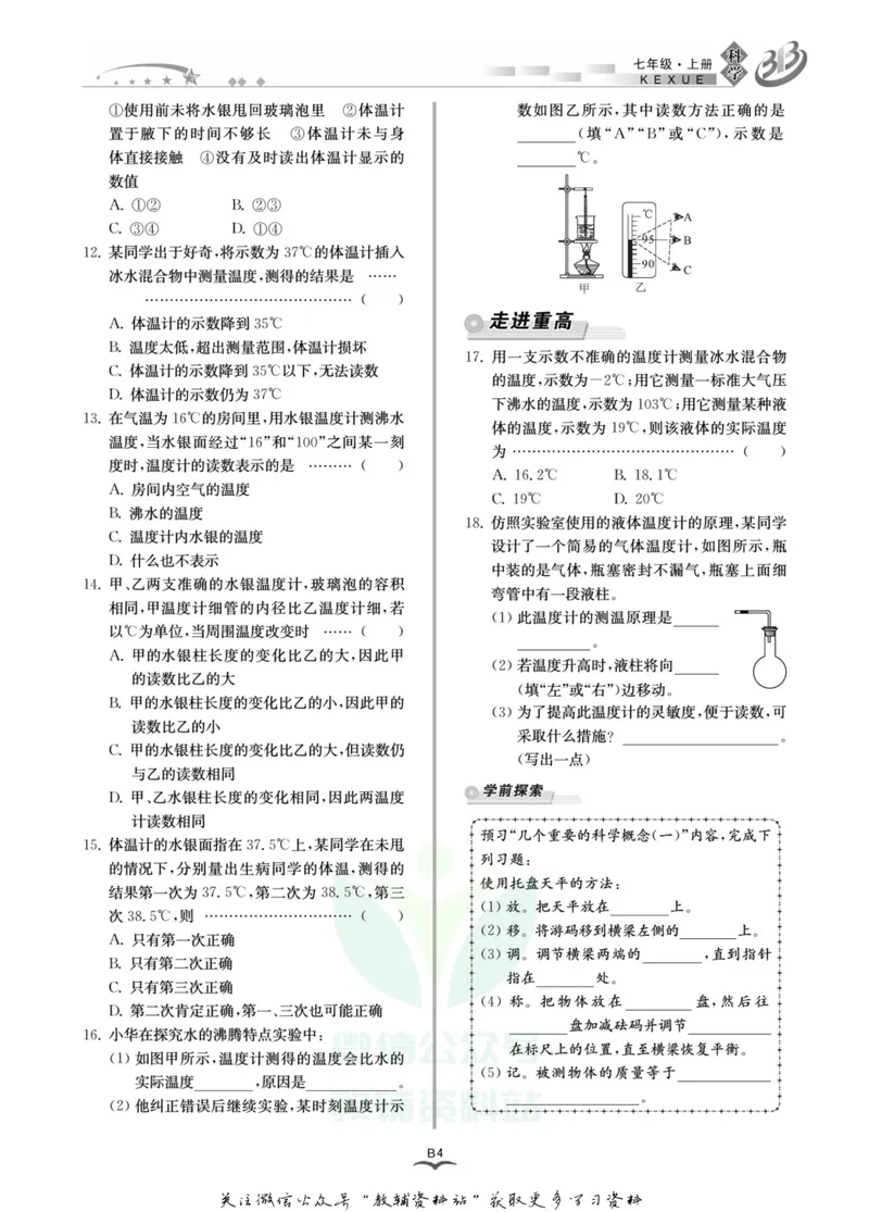 《名师金典七年级上册科学华师版B本_初中全科目同步习题+精品试卷（7-9年级）_25秋初中科学《同步习题+精品试卷》_《名师金典》》第7页预览