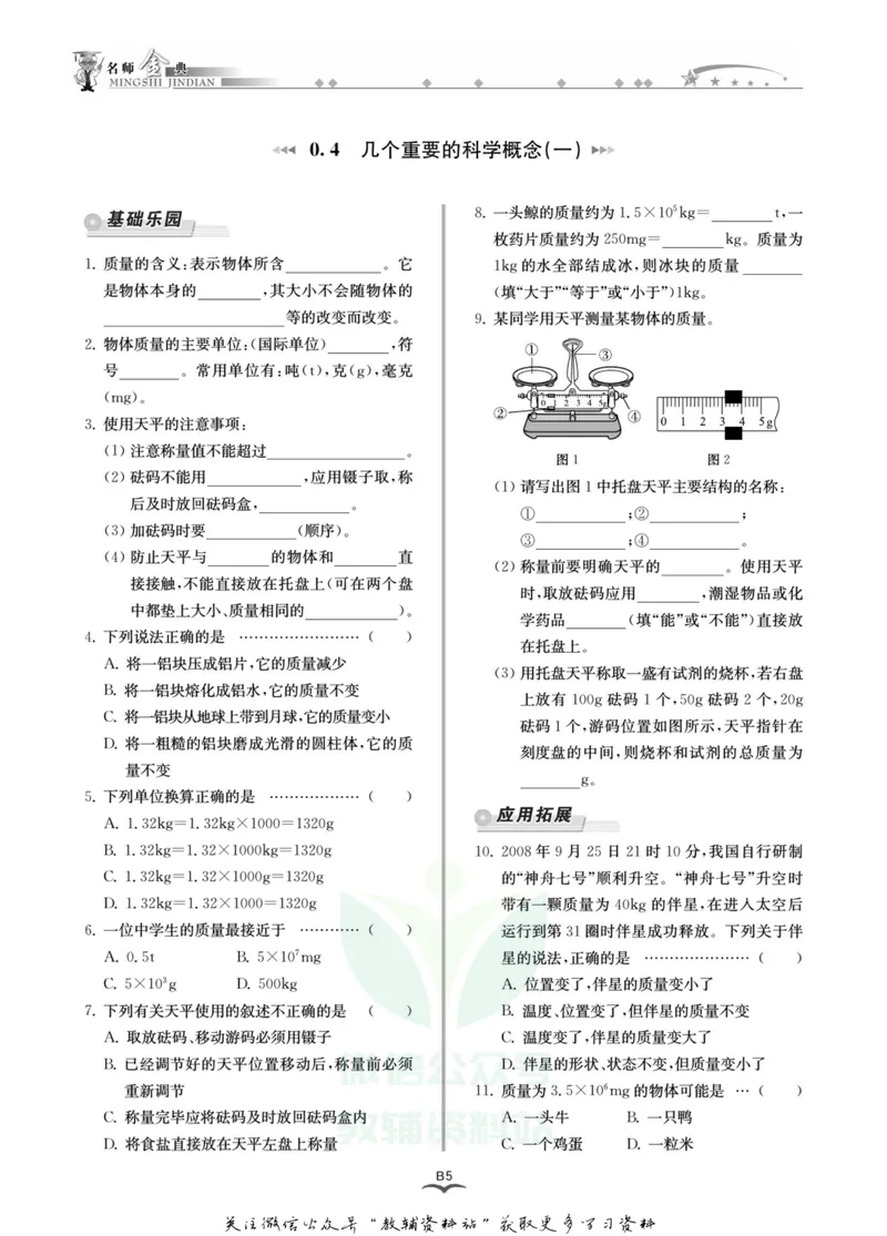 《名师金典七年级上册科学华师版B本_初中全科目同步习题+精品试卷（7-9年级）_25秋初中科学《同步习题+精品试卷》_《名师金典》》第8页预览