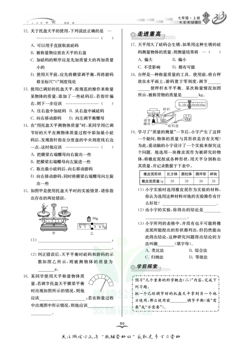 《名师金典七年级上册科学华师版B本_初中全科目同步习题+精品试卷（7-9年级）_25秋初中科学《同步习题+精品试卷》_《名师金典》》第9页预览