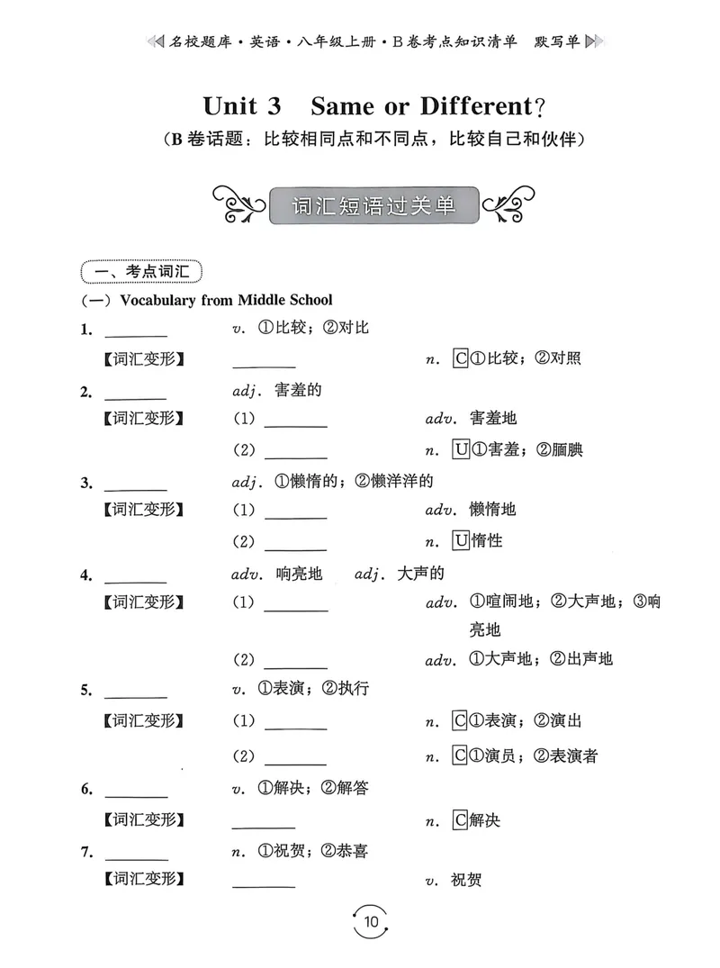 《名校题库-英语-8上B卷考点知识清单默写单_初中全科目同步习题+精品试卷（7-9年级）_25秋初中英语《同步习题+精品试卷》_初中英语（人教版）试卷_初中英语7-9年级上册_《名校题库》25秋》第10页预览