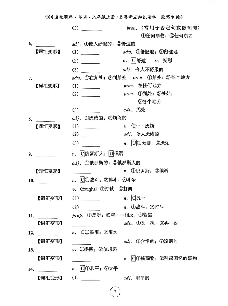 《名校题库-英语-8上B卷考点知识清单默写单_初中全科目同步习题+精品试卷（7-9年级）_25秋初中英语《同步习题+精品试卷》_初中英语（人教版）试卷_初中英语7-9年级上册_《名校题库》25秋》第2页预览