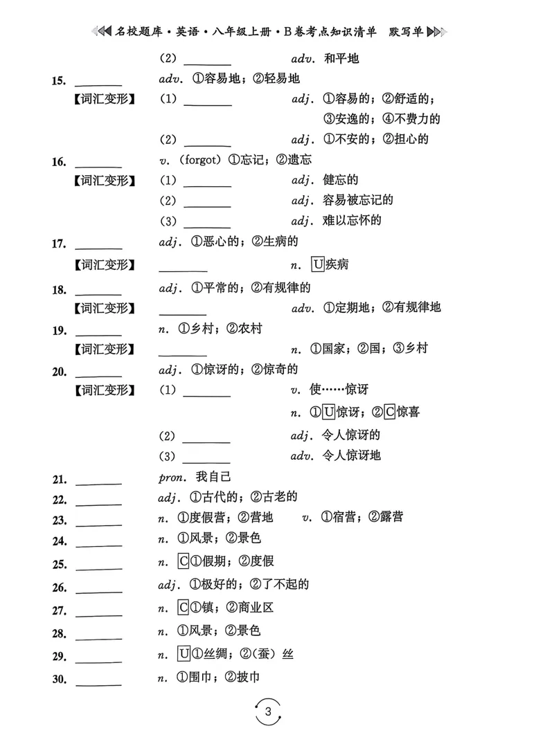 《名校题库-英语-8上B卷考点知识清单默写单_初中全科目同步习题+精品试卷（7-9年级）_25秋初中英语《同步习题+精品试卷》_初中英语（人教版）试卷_初中英语7-9年级上册_《名校题库》25秋》第3页预览