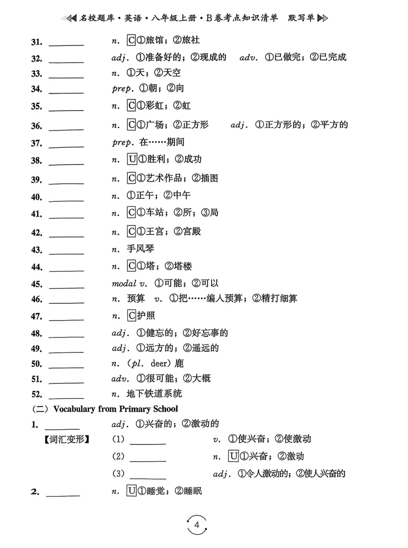 《名校题库-英语-8上B卷考点知识清单默写单_初中全科目同步习题+精品试卷（7-9年级）_25秋初中英语《同步习题+精品试卷》_初中英语（人教版）试卷_初中英语7-9年级上册_《名校题库》25秋》第4页预览