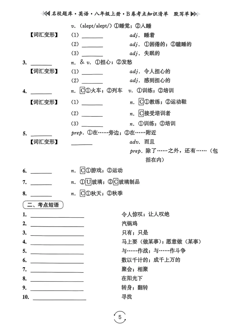 《名校题库-英语-8上B卷考点知识清单默写单_初中全科目同步习题+精品试卷（7-9年级）_25秋初中英语《同步习题+精品试卷》_初中英语（人教版）试卷_初中英语7-9年级上册_《名校题库》25秋》第5页预览