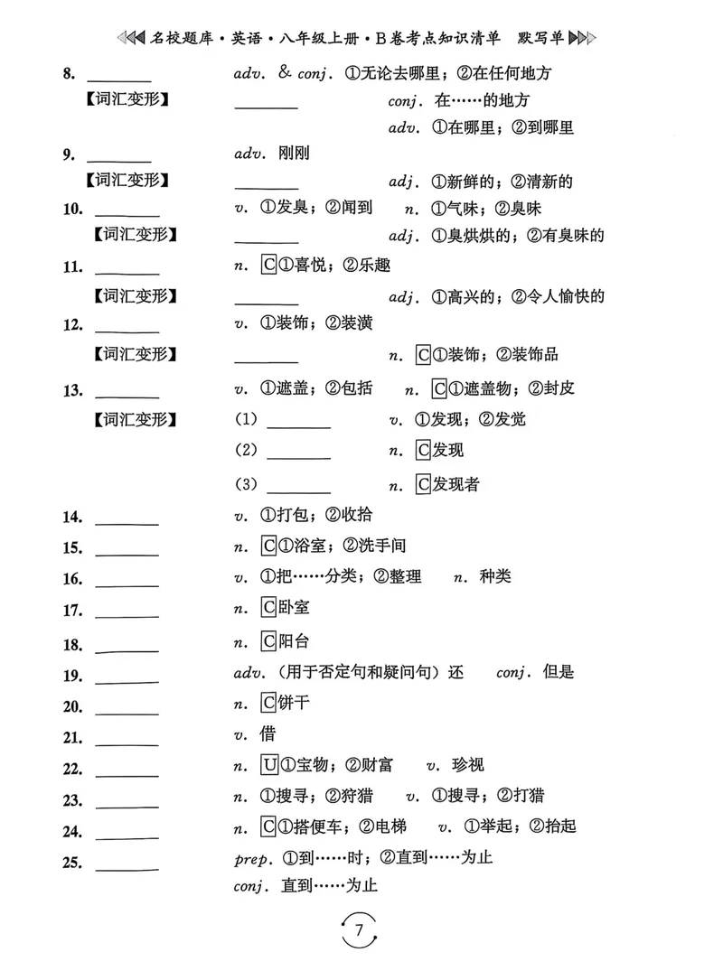《名校题库-英语-8上B卷考点知识清单默写单_初中全科目同步习题+精品试卷（7-9年级）_25秋初中英语《同步习题+精品试卷》_初中英语（人教版）试卷_初中英语7-9年级上册_《名校题库》25秋》第7页预览