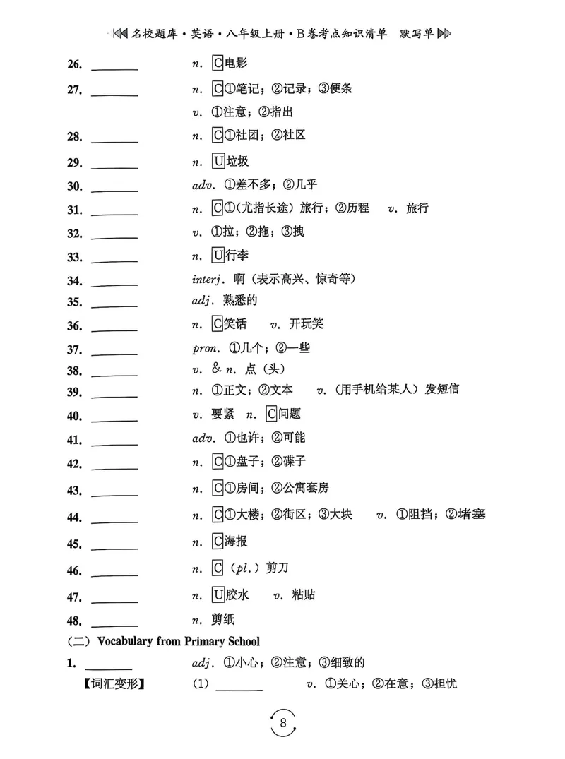 《名校题库-英语-8上B卷考点知识清单默写单_初中全科目同步习题+精品试卷（7-9年级）_25秋初中英语《同步习题+精品试卷》_初中英语（人教版）试卷_初中英语7-9年级上册_《名校题库》25秋》第8页预览