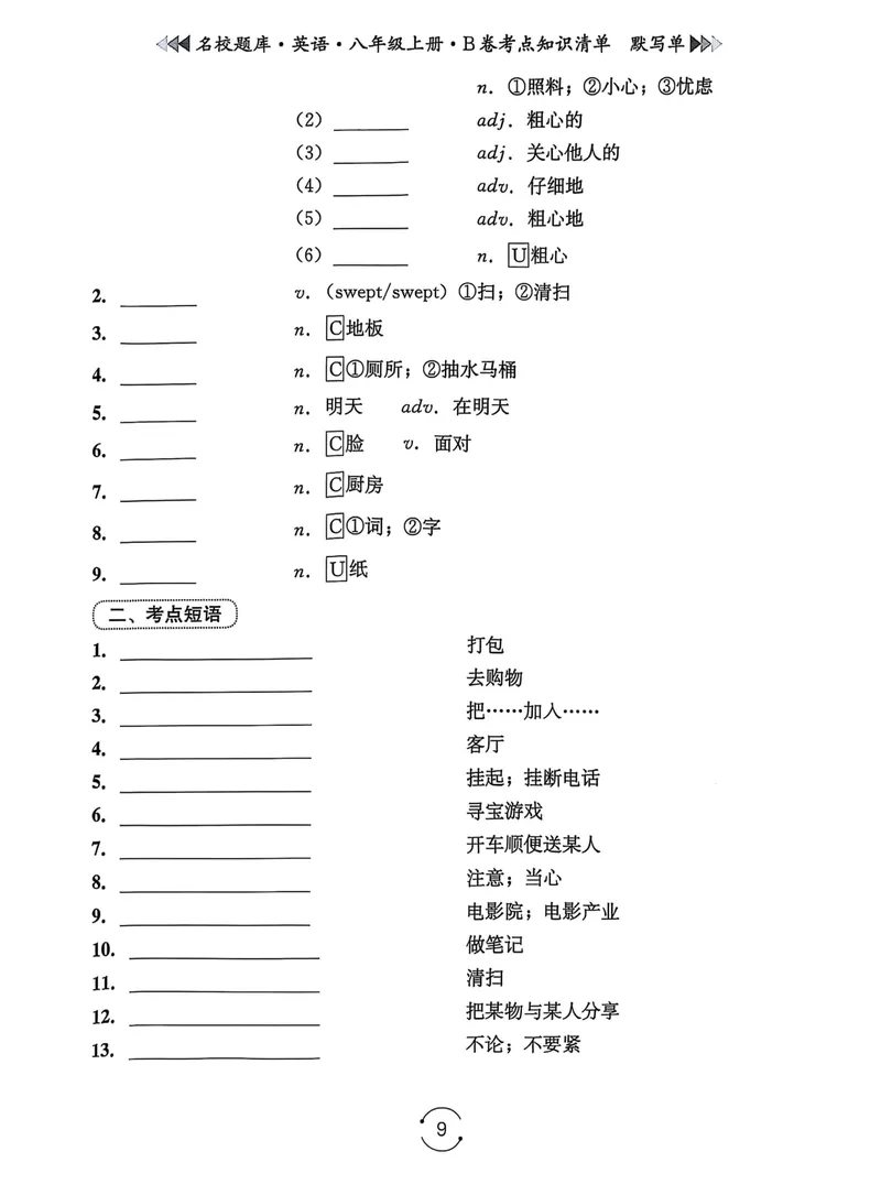 《名校题库-英语-8上B卷考点知识清单默写单_初中全科目同步习题+精品试卷（7-9年级）_25秋初中英语《同步习题+精品试卷》_初中英语（人教版）试卷_初中英语7-9年级上册_《名校题库》25秋》第9页预览