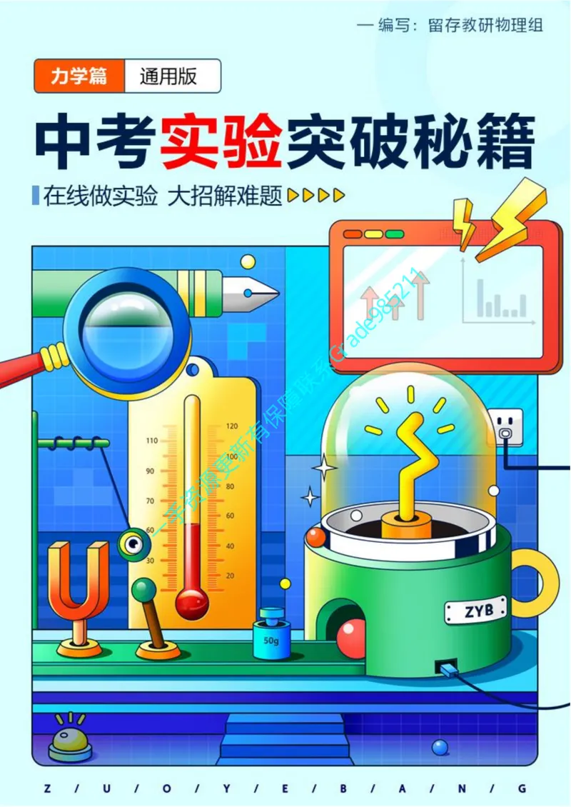《03-02.中考实验突破秘籍（力学篇）-通用版_26初三网课_2026初三物理谭清军_2025初三秋上自然科学自主学习·TY·A+（2期）-谭清军_课程资料_续报资料》第1页预览