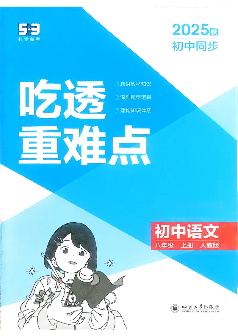 《语文8年级上册吃透重难点_25秋《53同步》初中系列_26版《53同步》八上全科_2026五三同步八上语文》第1页预览