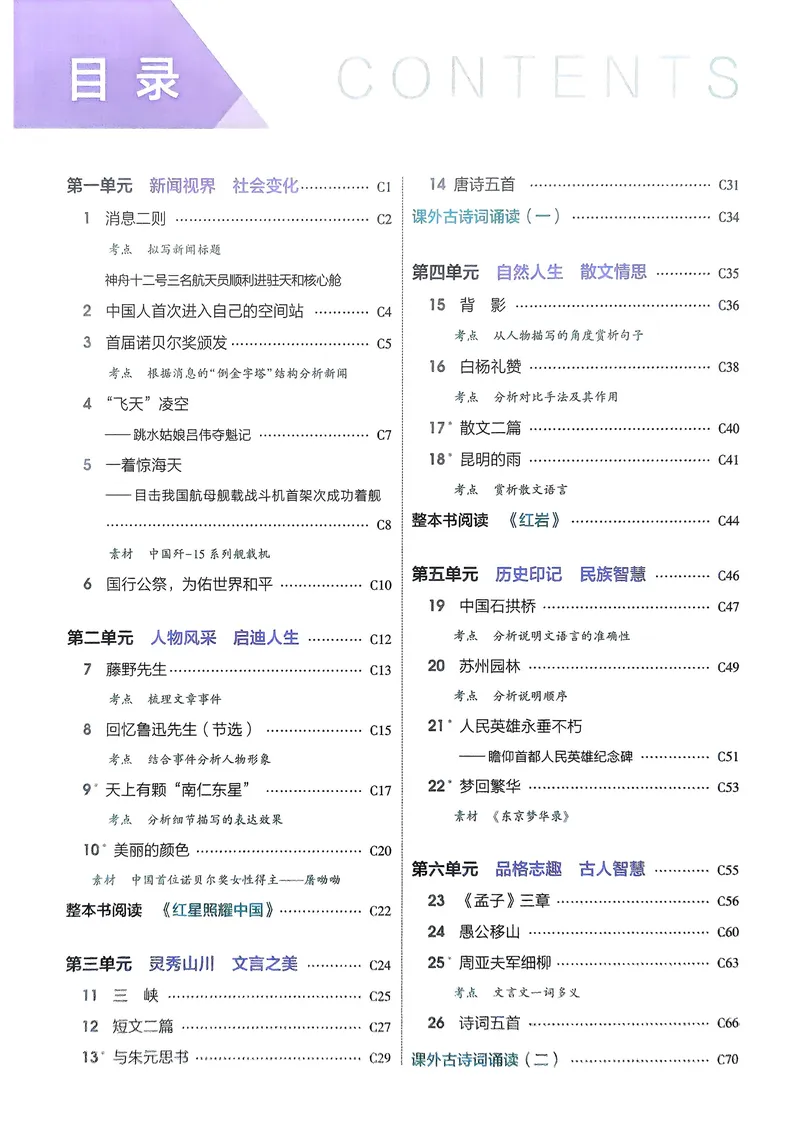 《语文8年级上册吃透重难点_25秋《53同步》初中系列_26版《53同步》八上全科_2026五三同步八上语文》第2页预览