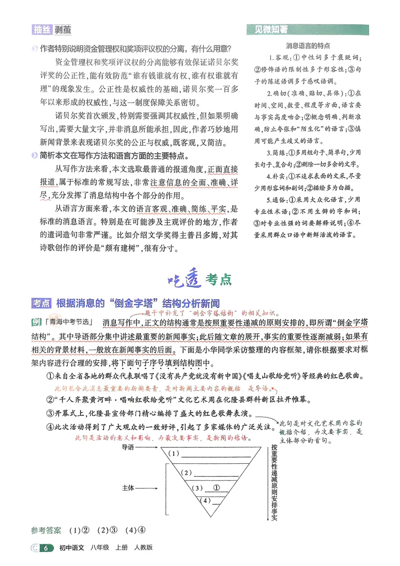 《语文8年级上册吃透重难点_25秋《53同步》初中系列_26版《53同步》八上全科_2026五三同步八上语文》第8页预览
