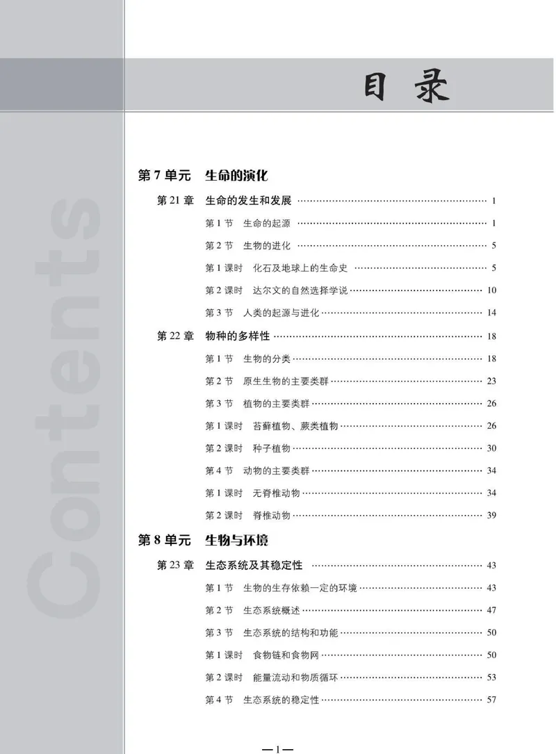 《同步精练八年级下册生物北师大版_初中全科目同步习题+精品试卷（7-9年级）_25秋初中生物《同步习题+精品试卷》_初中生物试卷（北师大）_《同步精练》》第4页预览