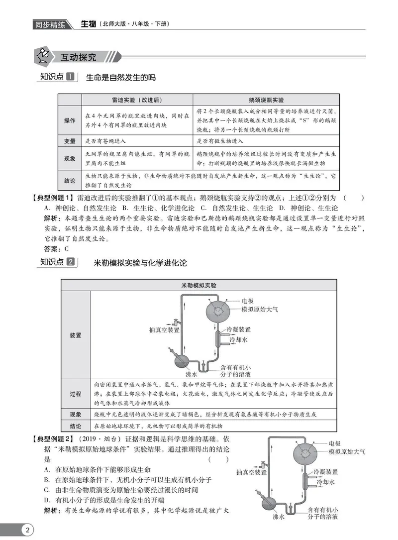 《同步精练八年级下册生物北师大版_初中全科目同步习题+精品试卷（7-9年级）_25秋初中生物《同步习题+精品试卷》_初中生物试卷（北师大）_《同步精练》》第7页预览