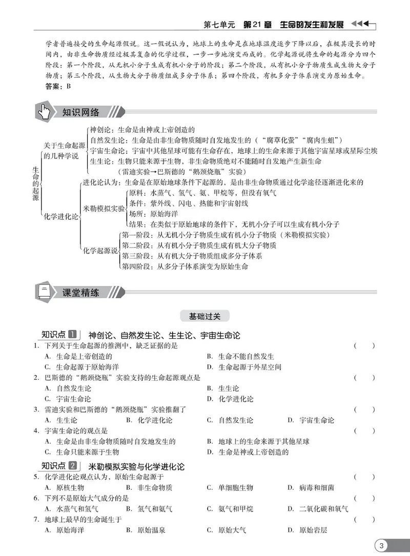 《同步精练八年级下册生物北师大版_初中全科目同步习题+精品试卷（7-9年级）_25秋初中生物《同步习题+精品试卷》_初中生物试卷（北师大）_《同步精练》》第8页预览