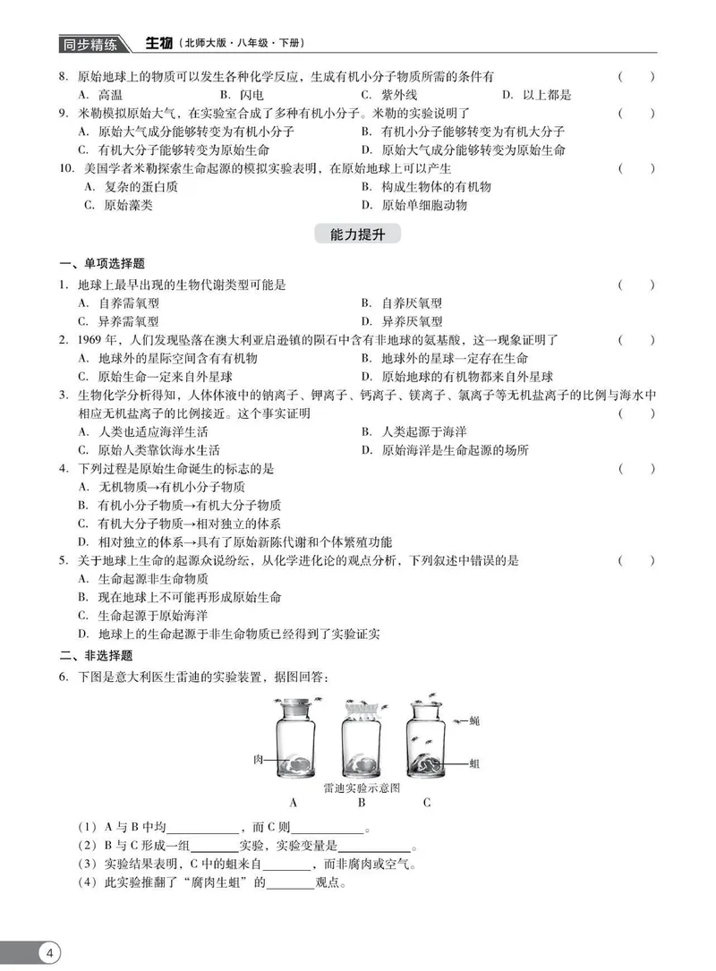 《同步精练八年级下册生物北师大版_初中全科目同步习题+精品试卷（7-9年级）_25秋初中生物《同步习题+精品试卷》_初中生物试卷（北师大）_《同步精练》》第9页预览