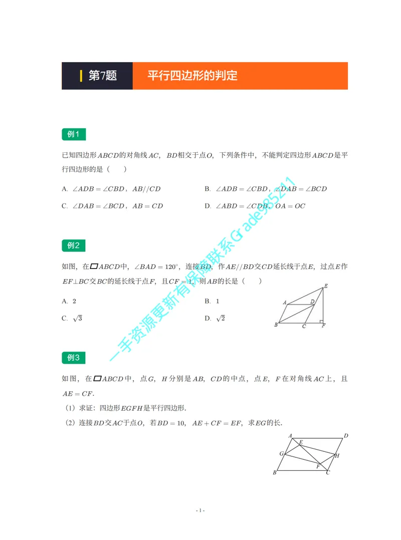 《01-01-02-02.第7讲平行四边形的判定_26初三网课_2026初三数学杜艺波_2025初三秋上数理思维自主学习·RJ·A+（2期）-杜艺波_课程资料_续报福利_期末攻坚练_人教攻坚练》第1页预览