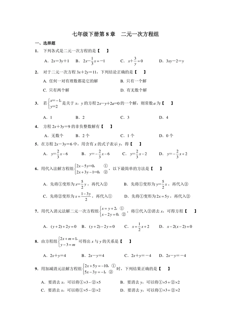 《初中数学七年级下册第8单元二元一次方程组题库_0作业_初中全科目同步习题+精品试卷（7-9年级）_25秋初中数学《同步习题+精品试卷》_初中数学苏科版试卷_《优秀作业单》_七年级》第1页预览
