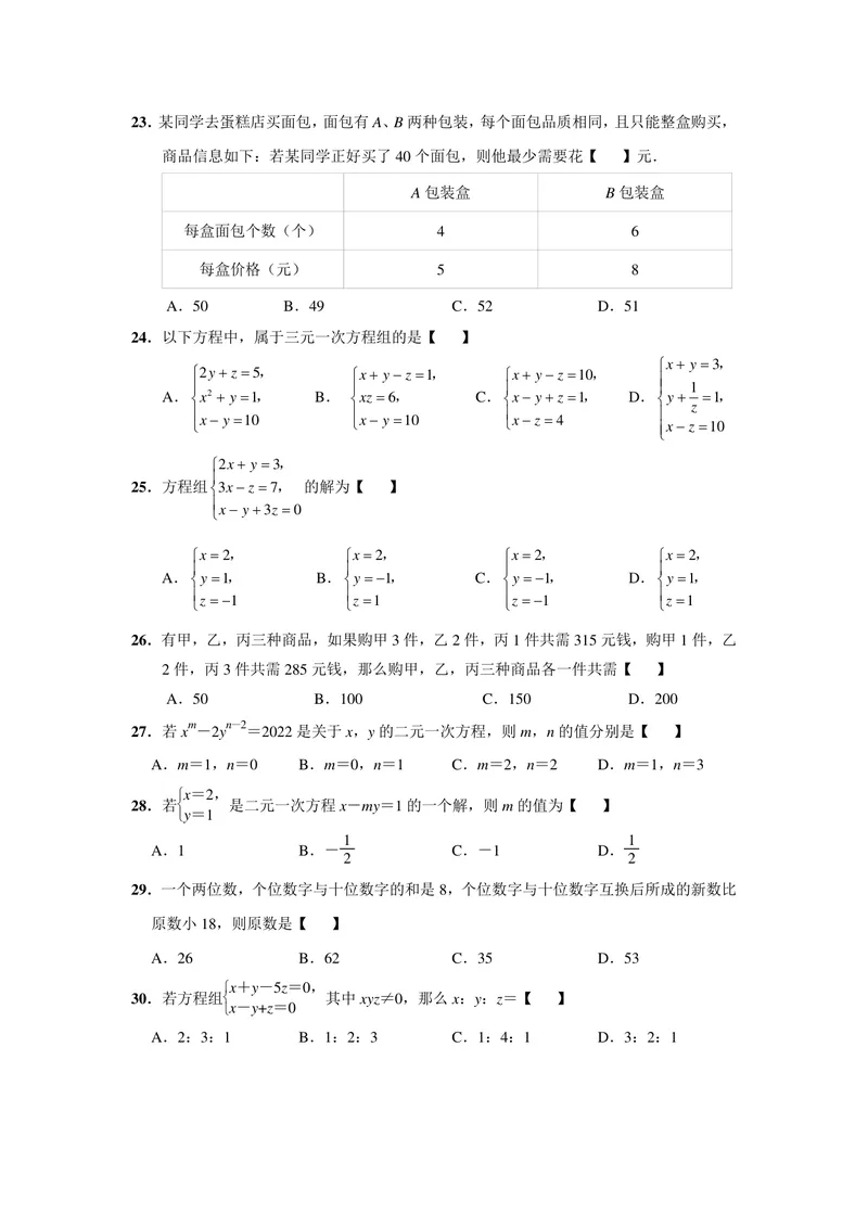 《初中数学七年级下册第8单元二元一次方程组题库_0作业_初中全科目同步习题+精品试卷（7-9年级）_25秋初中数学《同步习题+精品试卷》_初中数学苏科版试卷_《优秀作业单》_七年级》第4页预览