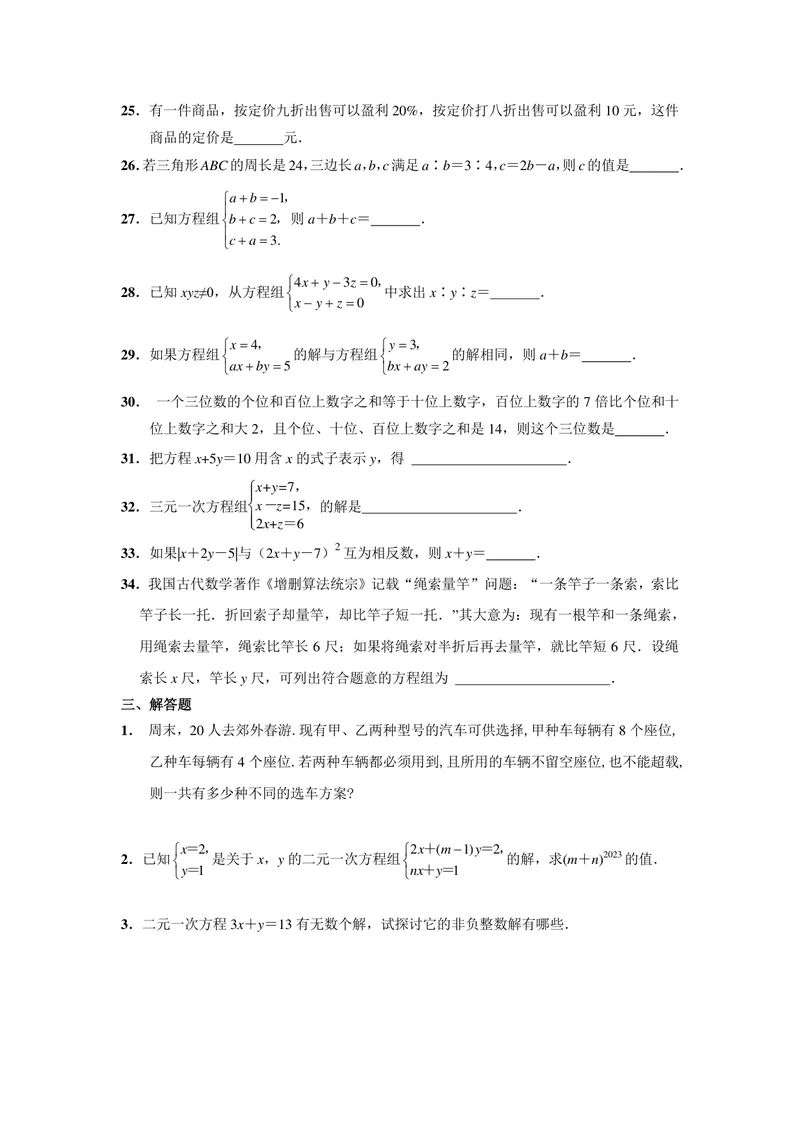 《初中数学七年级下册第8单元二元一次方程组题库_0作业_初中全科目同步习题+精品试卷（7-9年级）_25秋初中数学《同步习题+精品试卷》_初中数学苏科版试卷_《优秀作业单》_七年级》第7页预览