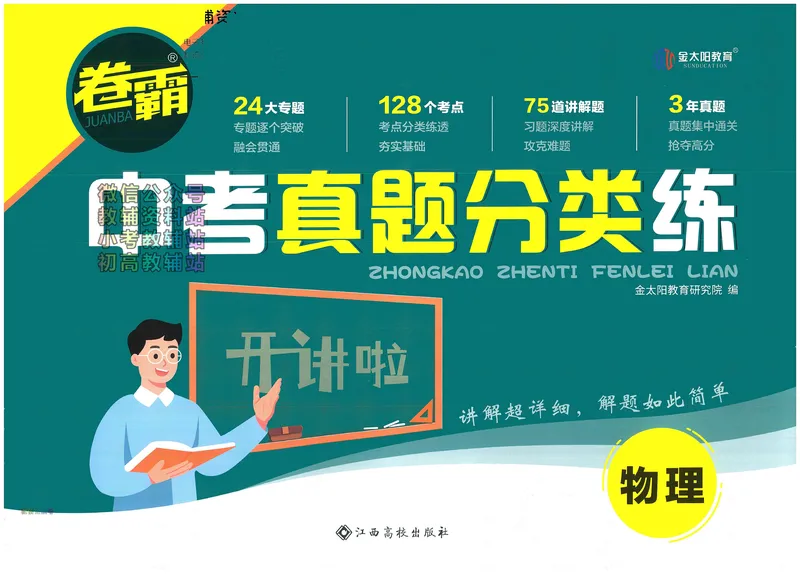 《卷霸-中考真题分类练-物理_初中全科目同步习题+精品试卷（7-9年级）_25秋初中物理《同步习题+精品试卷》_初中物理试卷人教版_《中考真题分类练》》第1页预览
