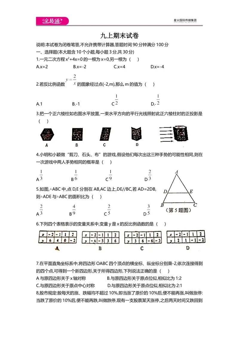 《北师大版九上期末卷（1）_初中全科目同步习题+精品试卷（7-9年级）_25秋初中数学《同步习题+精品试卷》_初中数学北师大试卷_上册_《同步试题》_同步试题资源包（9A）》第1页预览