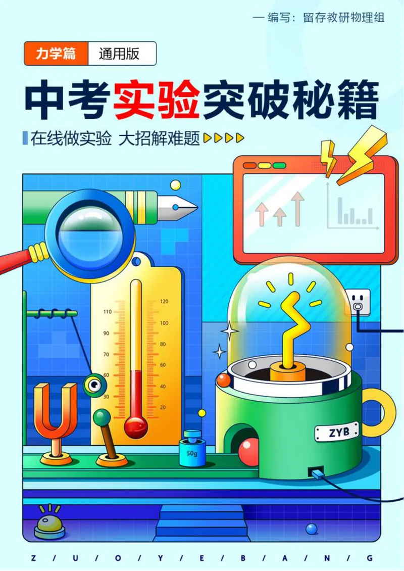 《03-02.中考实验突破秘籍（力学篇）-通用版_26初三网课_2026初三物理-刘怡-_2025初三秋上自然科学自主学习·TY·A+（3期）-刘怡_课程资料_续报资料》第1页预览