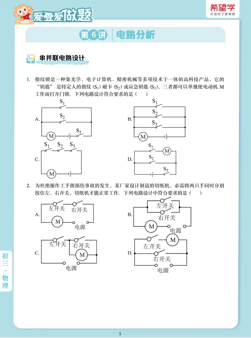 《爱豆爱做题初三全国秋上6电路分析_26初三网课_2026初三物理-杨萌-_初三物理培训班（秋上·全国版·S）-未知教师_7.电路分析》第1页预览