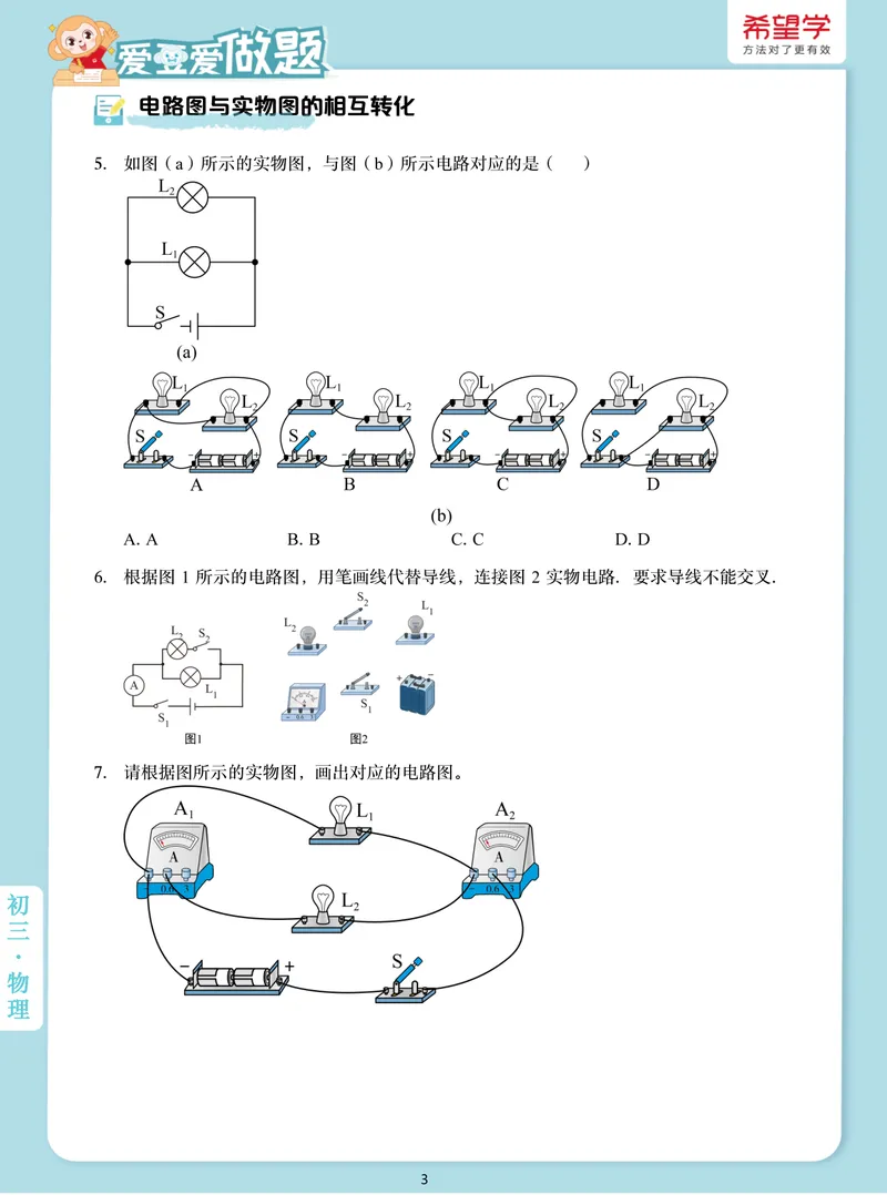 《爱豆爱做题初三全国秋上6电路分析_26初三网课_2026初三物理-杨萌-_初三物理培训班（秋上·全国版·S）-未知教师_7.电路分析》第3页预览