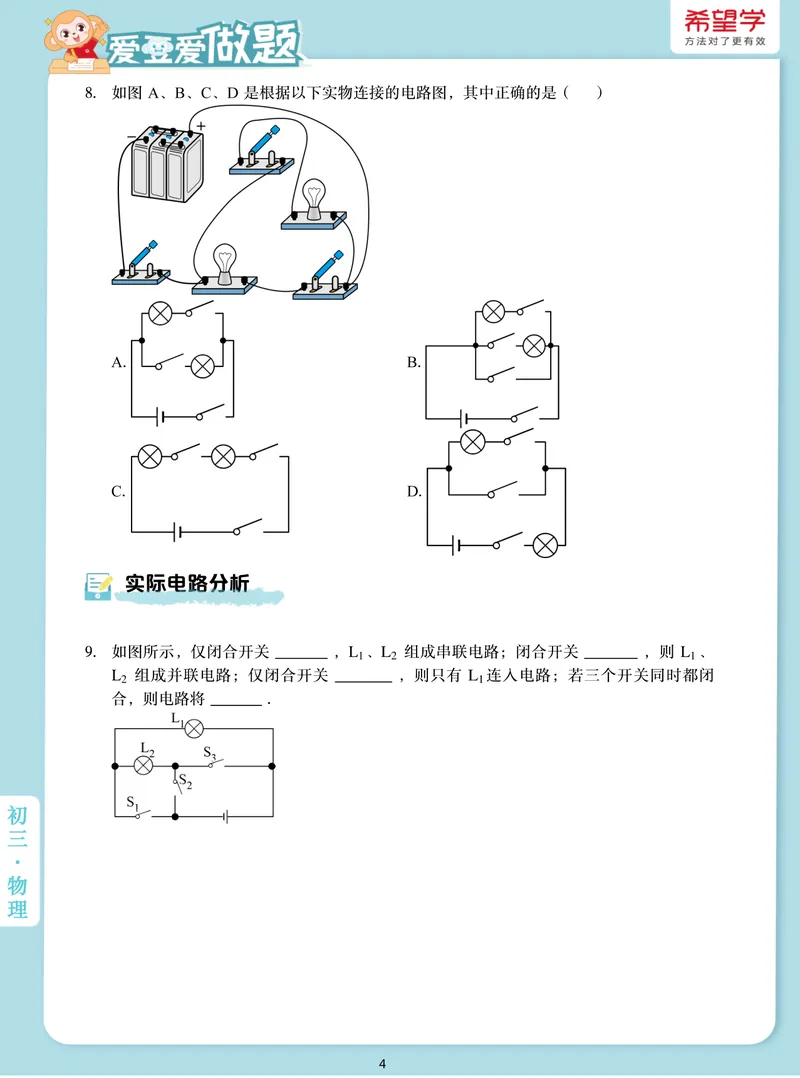 《爱豆爱做题初三全国秋上6电路分析_26初三网课_2026初三物理-杨萌-_初三物理培训班（秋上·全国版·S）-未知教师_7.电路分析》第4页预览