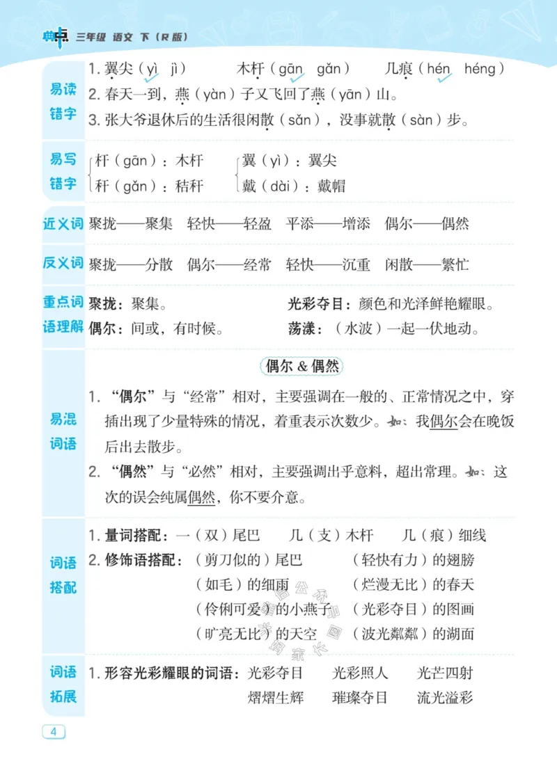 《035.24春典中点语文名师划重点三年级下册公众号：米妈家长圈_小学1-6年级全科全套_1-6年级全科下册_三年级_其他补充资料_语文资料》第5页预览