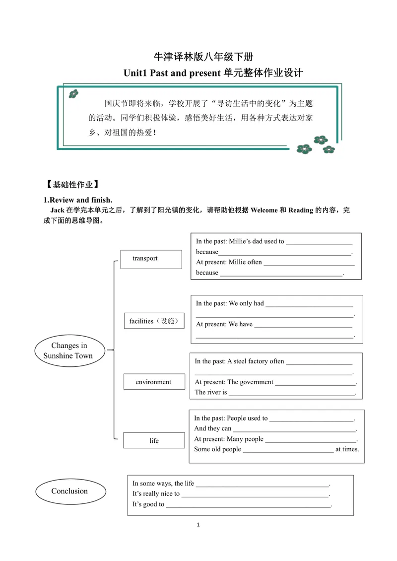 《初中英语八年级上册Unit1Pastandpresent单元作业_0作业_初中全科目同步习题+精品试卷（7-9年级）_25秋初中英语《同步习题+精品试卷》_初中英语（译林版）试卷_《优秀作业单》_八年级》第1页预览
