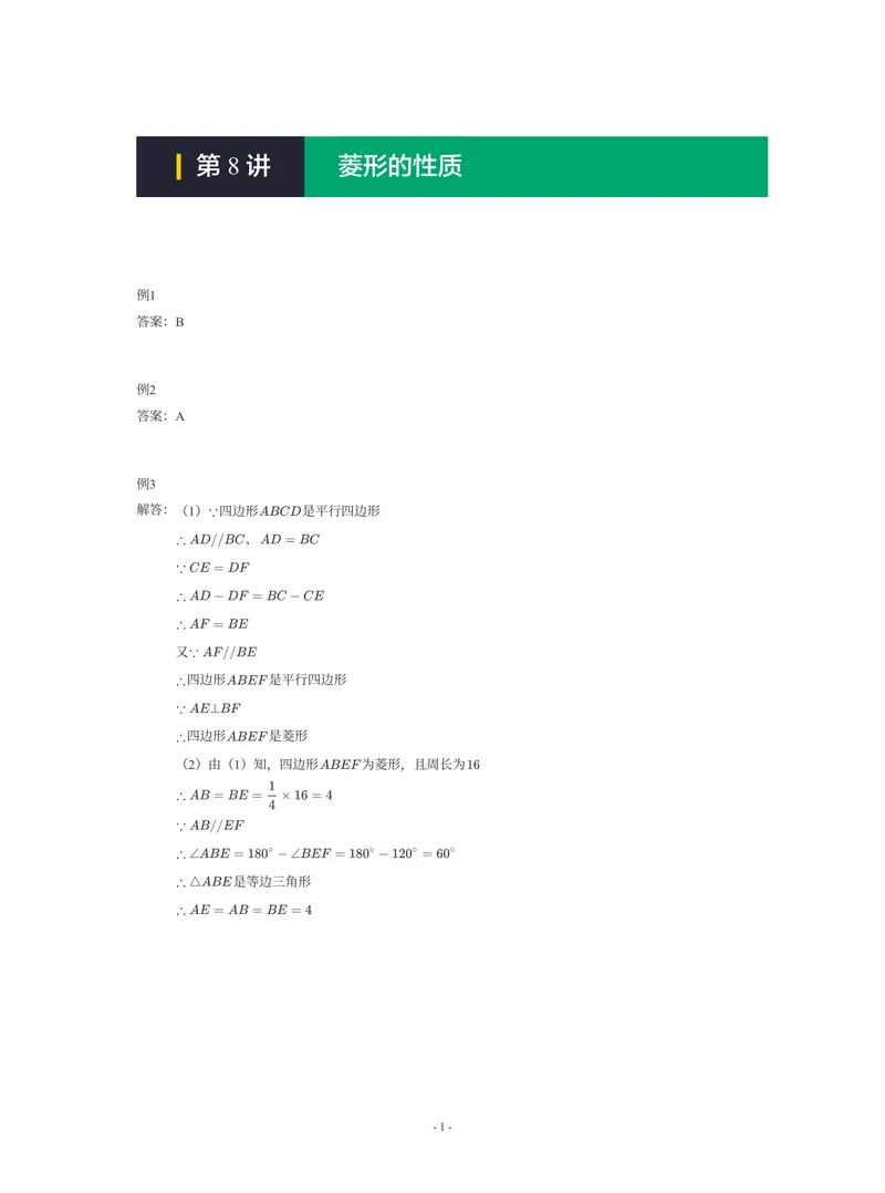 《01-01-01-13.第8讲菱形的性质_26初三网课_2026初三数学-陈丽-_2025初三秋上数理思维自主学习·RJ·A+（1期）-陈丽_课程资料_续报福利_期末攻坚练_人教攻坚练答案》第1页预览