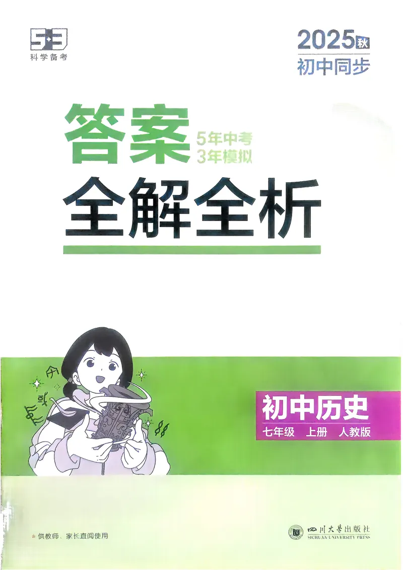 《2026《初中53同步》历史七上解析册_25秋《53同步》初中系列_26版《53同步》七上各科_2026五三同步七上历史》第1页预览