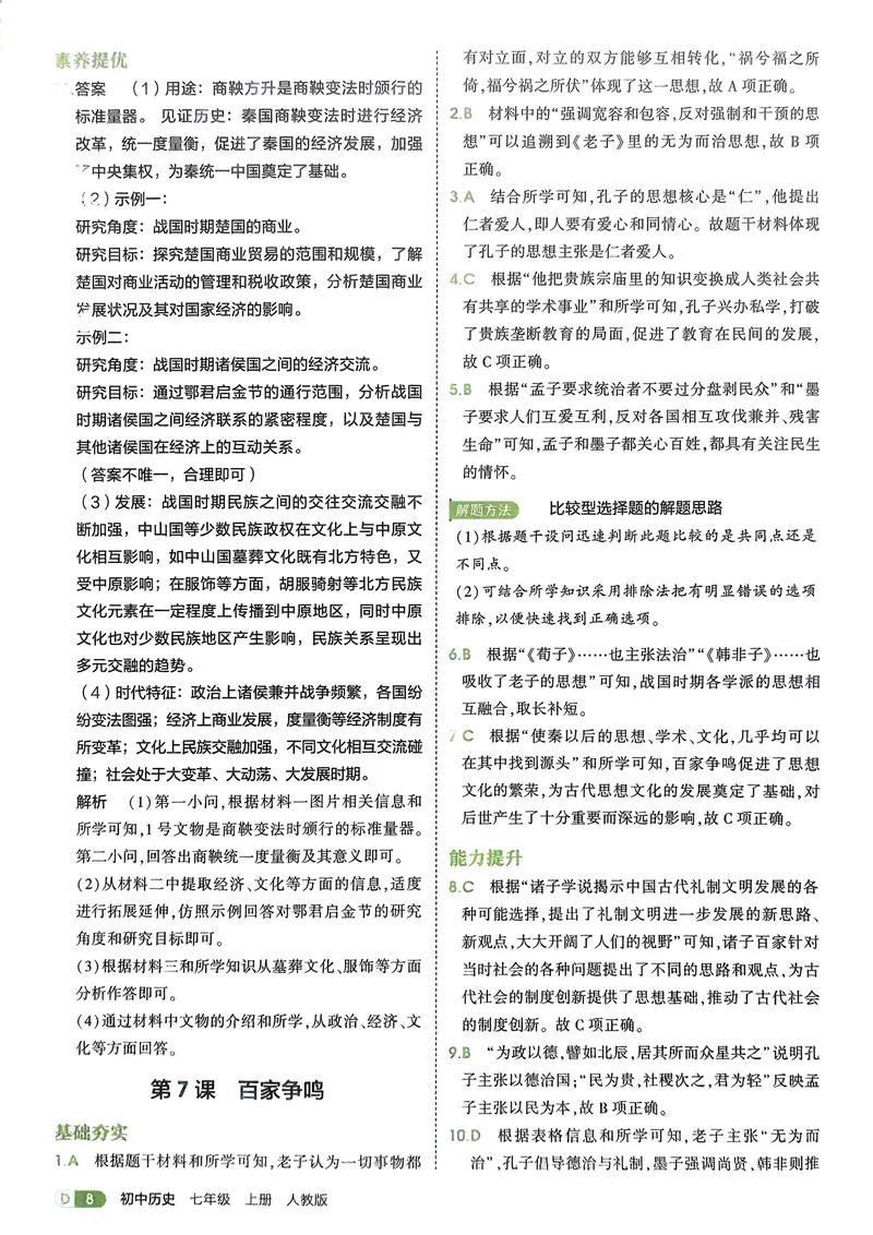 《2026《初中53同步》历史七上解析册_25秋《53同步》初中系列_26版《53同步》七上各科_2026五三同步七上历史》第10页预览