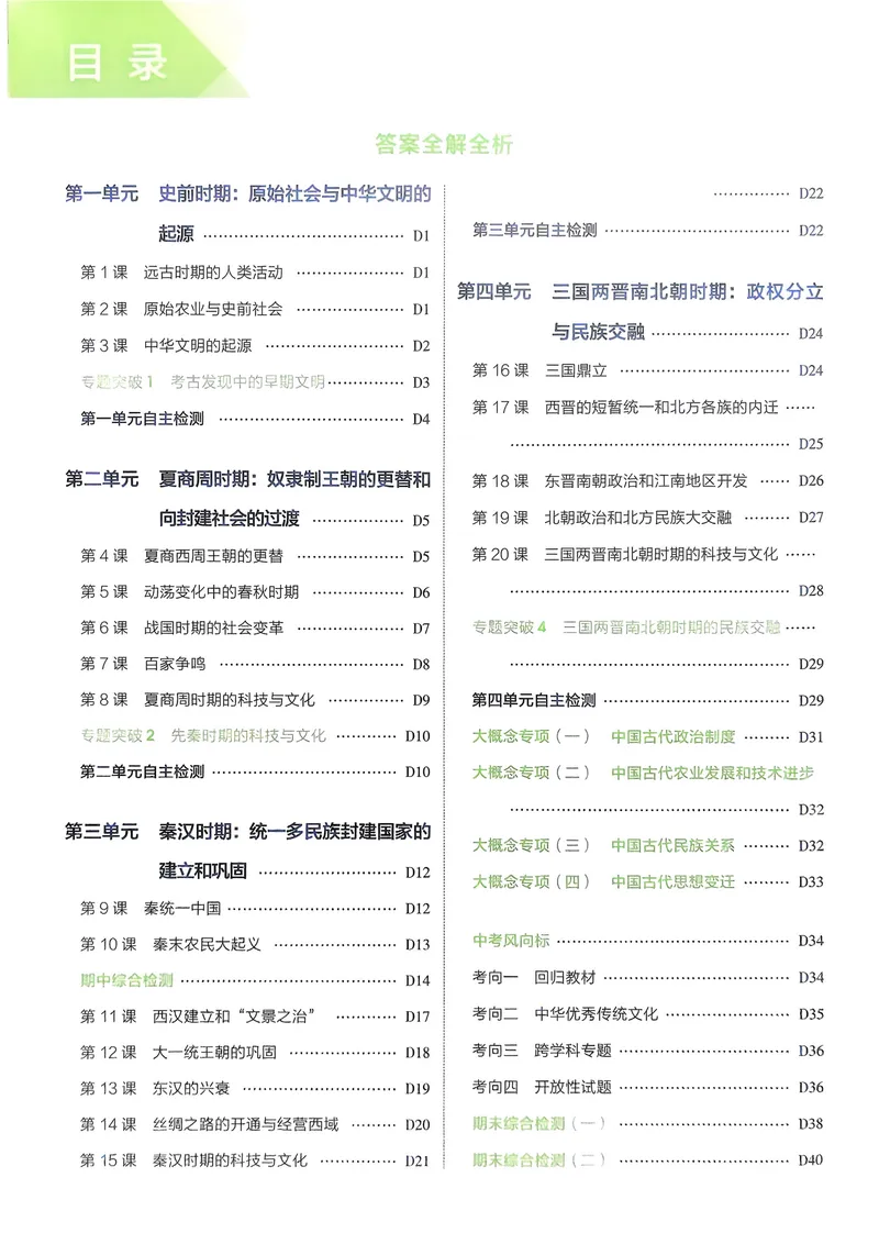《2026《初中53同步》历史七上解析册_25秋《53同步》初中系列_26版《53同步》七上各科_2026五三同步七上历史》第2页预览
