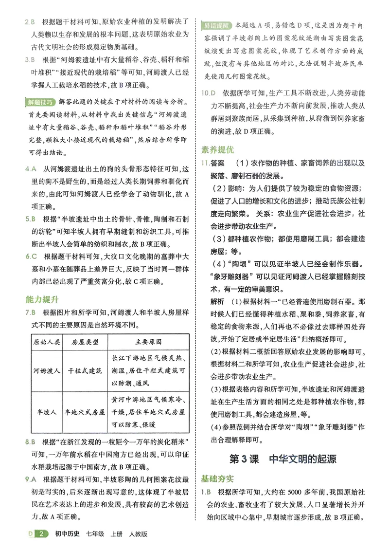 《2026《初中53同步》历史七上解析册_25秋《53同步》初中系列_26版《53同步》七上各科_2026五三同步七上历史》第4页预览