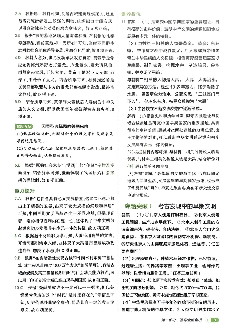 《2026《初中53同步》历史七上解析册_25秋《53同步》初中系列_26版《53同步》七上各科_2026五三同步七上历史》第5页预览