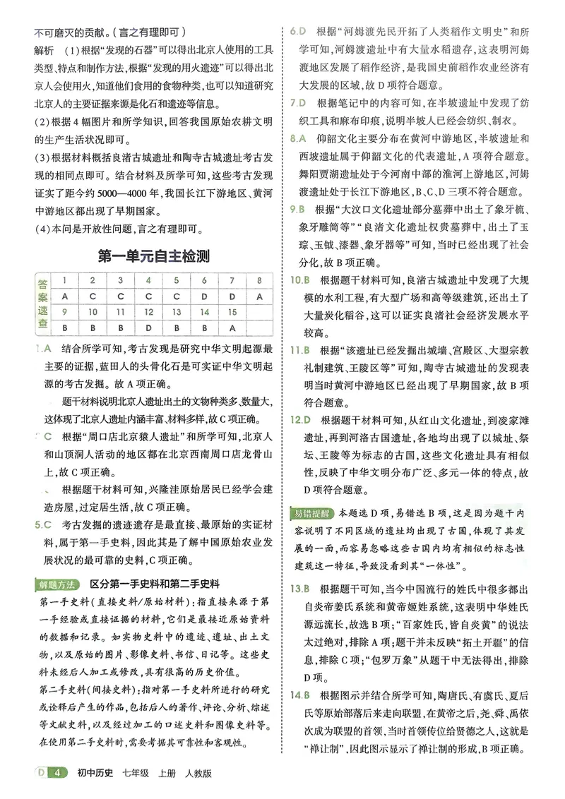 《2026《初中53同步》历史七上解析册_25秋《53同步》初中系列_26版《53同步》七上各科_2026五三同步七上历史》第6页预览