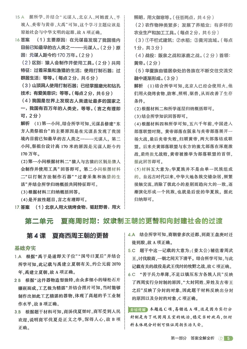 《2026《初中53同步》历史七上解析册_25秋《53同步》初中系列_26版《53同步》七上各科_2026五三同步七上历史》第7页预览