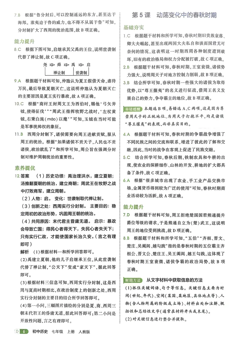 《2026《初中53同步》历史七上解析册_25秋《53同步》初中系列_26版《53同步》七上各科_2026五三同步七上历史》第8页预览