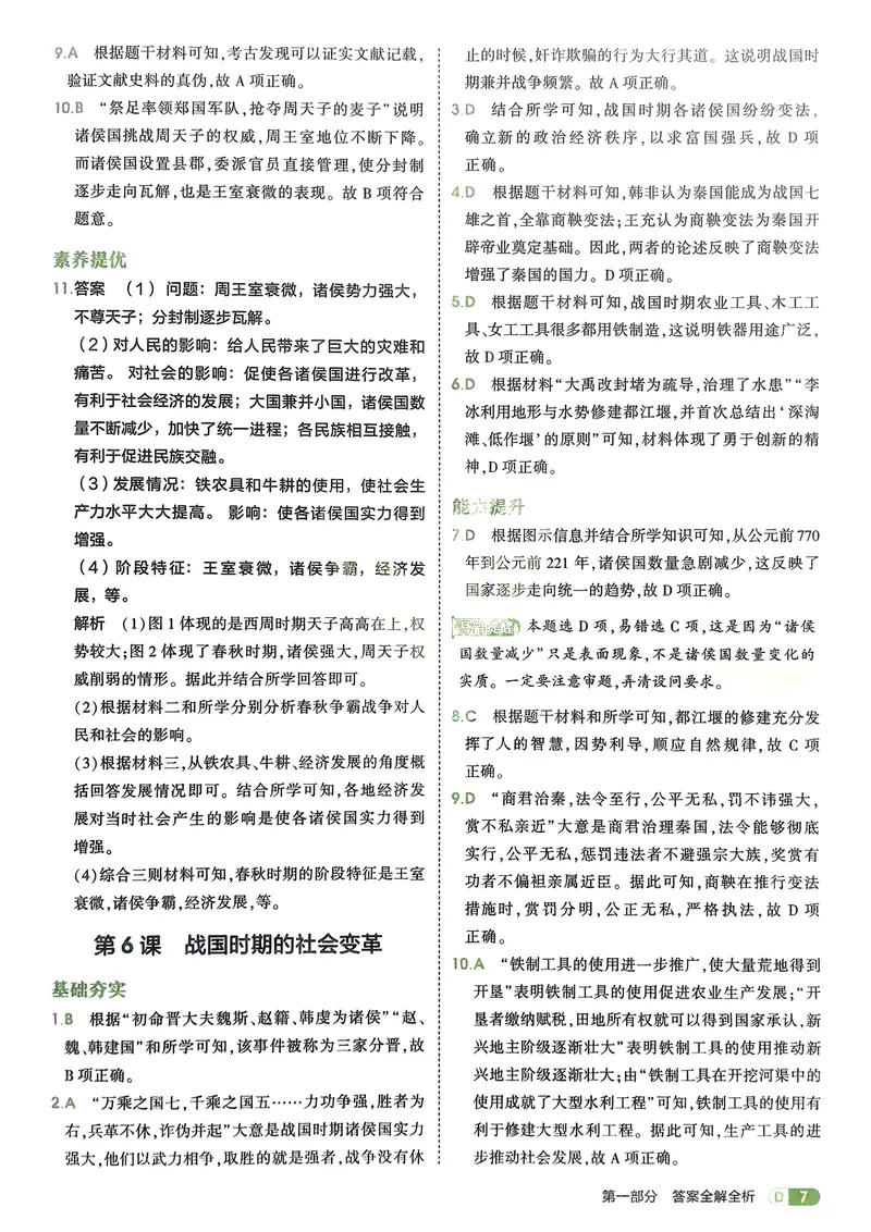 《2026《初中53同步》历史七上解析册_25秋《53同步》初中系列_26版《53同步》七上各科_2026五三同步七上历史》第9页预览