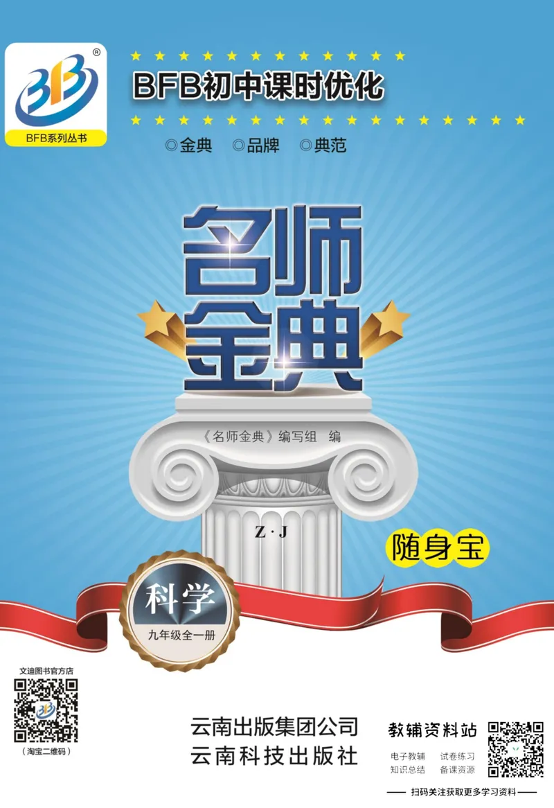《名师金典九年级全册科学浙教版随身宝_初中全科目同步习题+精品试卷（7-9年级）_25秋初中科学《同步习题+精品试卷》_《名师金典》》第1页预览