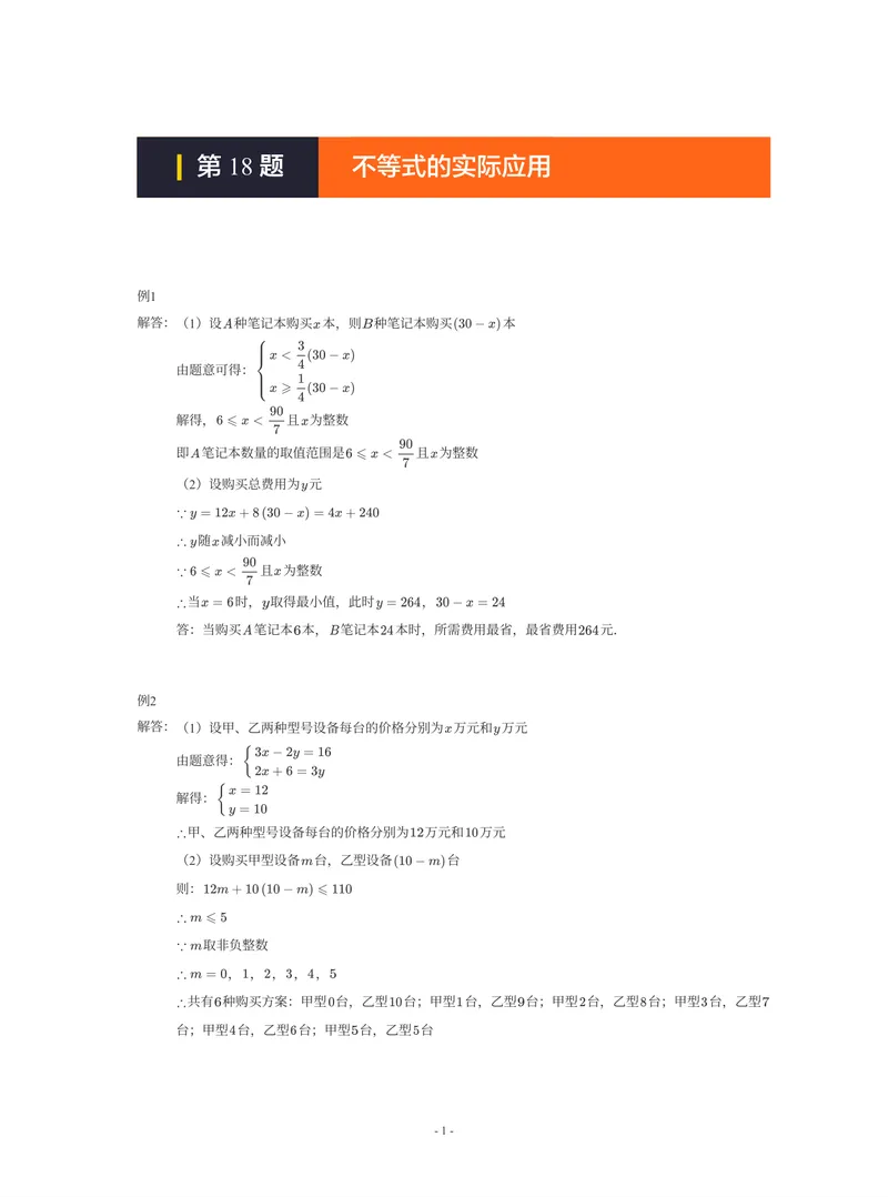 《01-01-01-07.第18题不等式的实际应用答案_26初三网课_2026初三数学-陈丽-_2025初三秋上数理思维自主学习·BS（3期）-陈丽_课程资料_续报福利_期末攻坚练_期末攻坚练参考答案》第1页预览