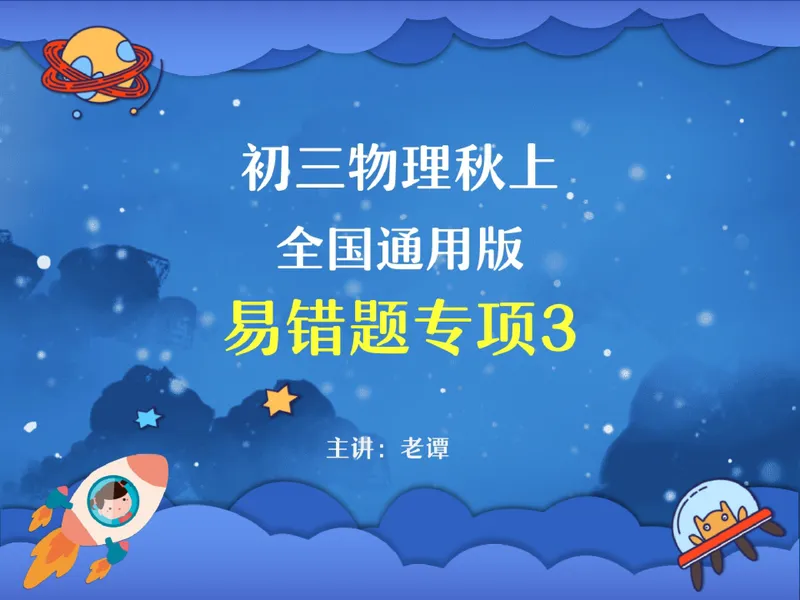 《06.课堂笔记主讲课中笔记_26初三网课_2026初三物理谭清军_4.1.2025秋上.A+班初三物理培训班（谭清军）_课堂笔记》第1页预览