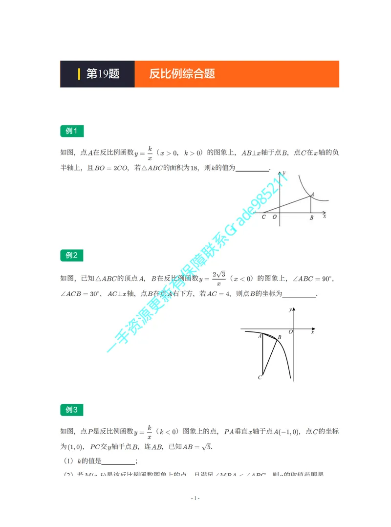 《01-02-04-02-05.第19题反比例综合题_26初三网课_2026初三数学李珊珊_2025初三秋上数理思维自主学习·TY·S（4期）-李珊珊_课程资料_续报福利_期末攻坚练_苏科_苏科专题攻坚练》第1页预览